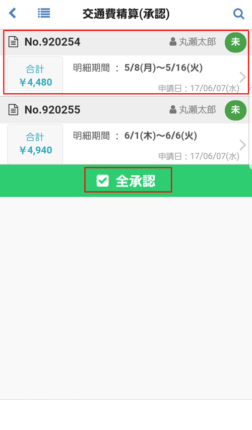 交通費精算(承認)
