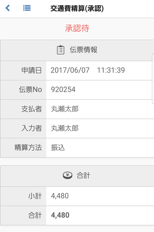 交通費精算(承認)