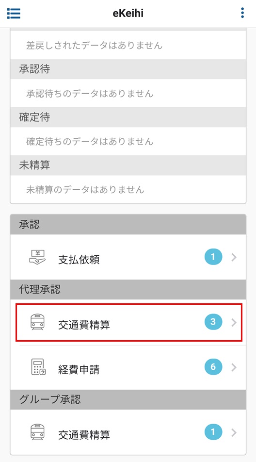交通費精算TOP