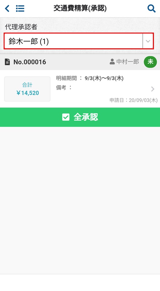 交通費精算(承認)