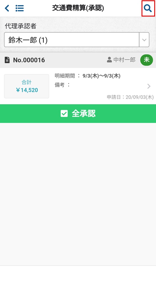 交通費精算(承認)