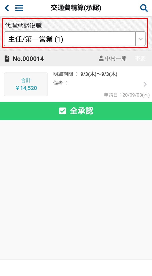 交通費精算(承認)