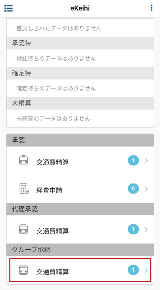 交通費精算(承認)