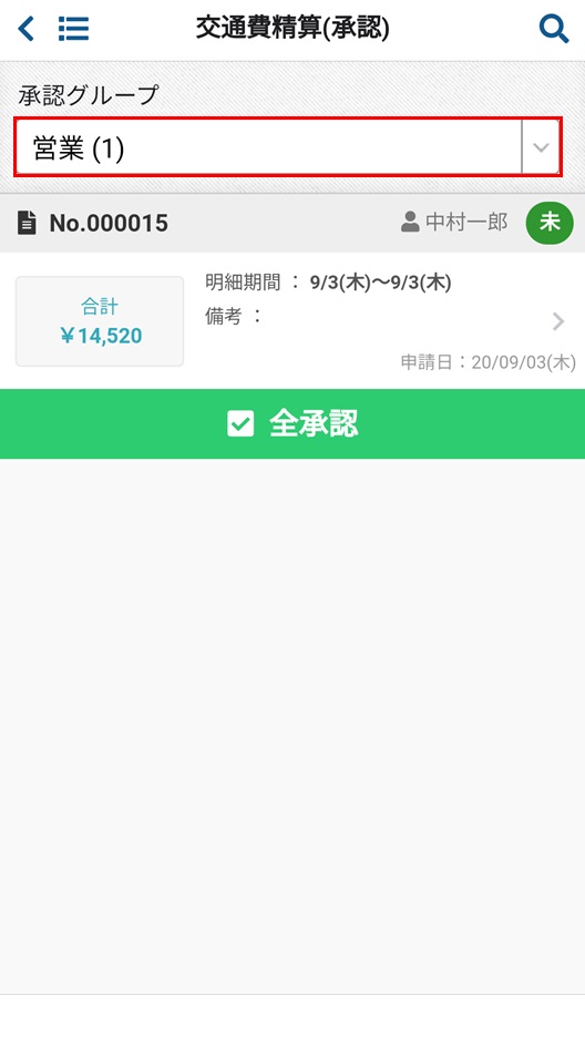 交通費精算(承認)