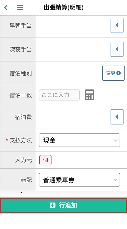 出張精算(明細)