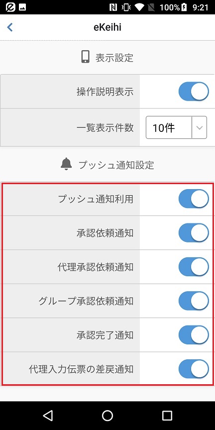 プッシュ通知設定画面