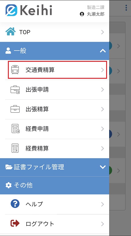 交通費精算TOP