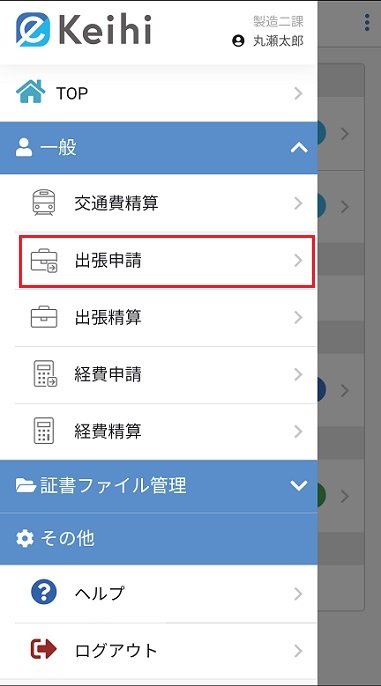 出張申請TOP