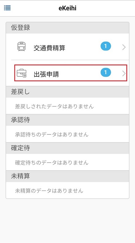 出張申請(明細)