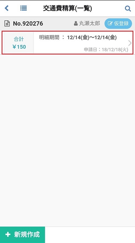 交通費精算(明細)