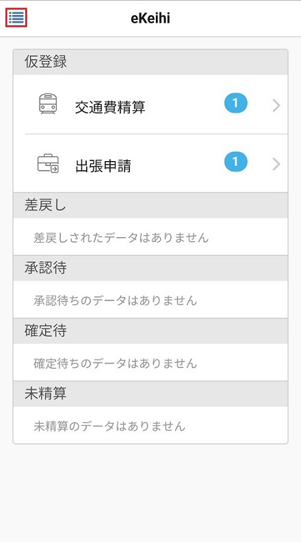 出張精算TOP