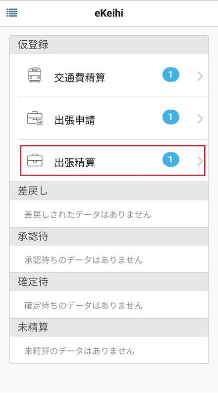 出張精算(明細)