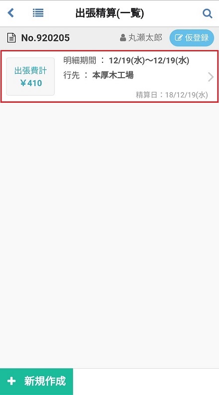出張精算(明細)