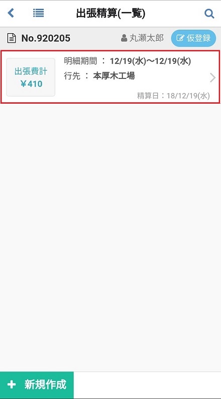 出張精算(明細)